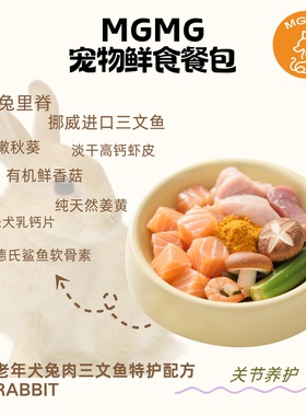 MGMG狗狗鲜食兔肉三文鱼关节养护配方大块鲜肉0添加全价湿粮狗粮