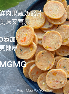 MGMG鲜肉果蔬冻干奶酪片宠物零食健康营养发腮拌粮拌饭猫狗零食