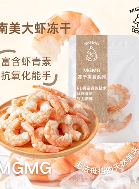 MGMG南美大虾仁冻干宠物零食保护心血管磨牙补钙营养肉干猫狗零食