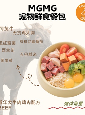 MGMG狗狗鲜食牛肉鸡肉健体增重配方大块鲜肉0添加营养湿粮狗粮