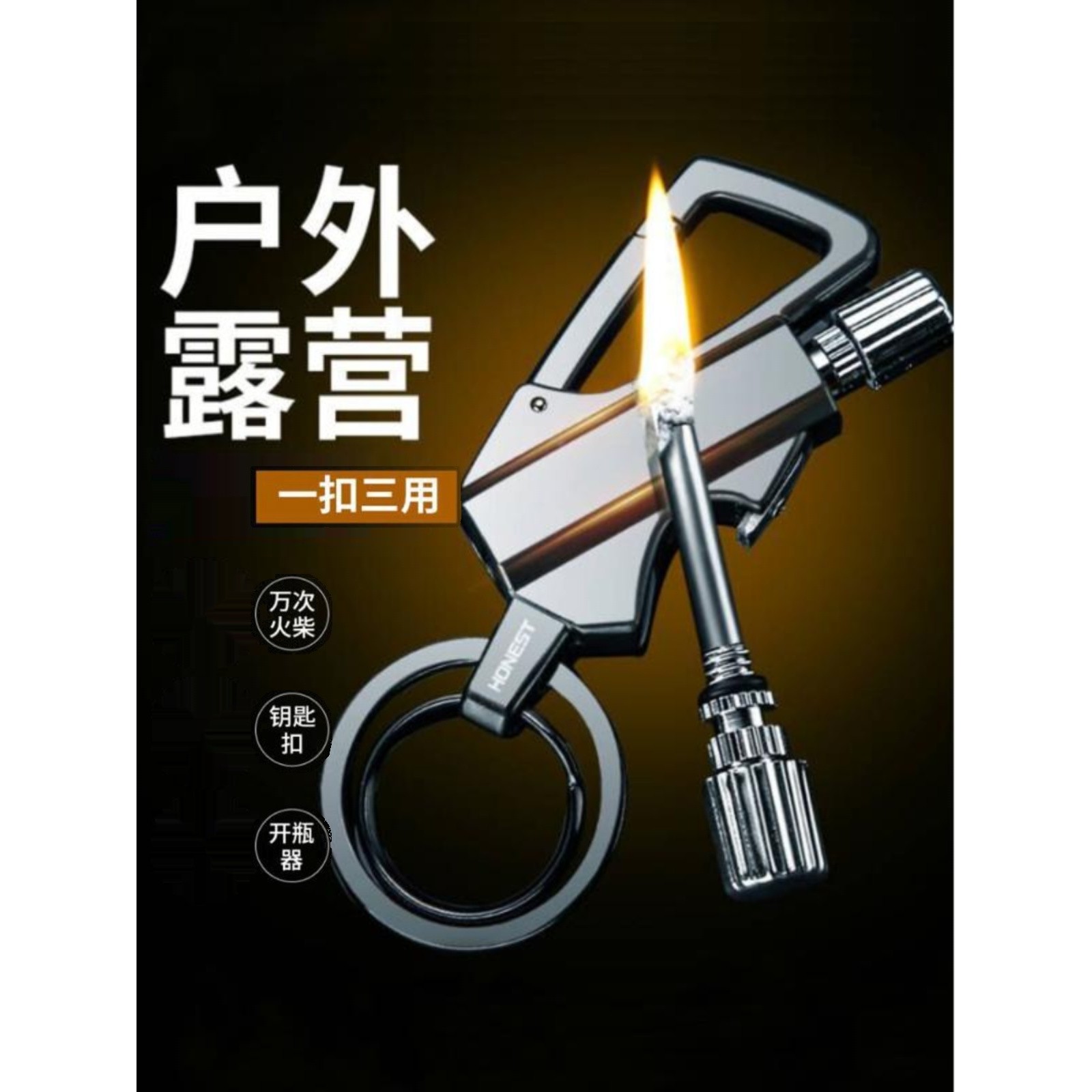 多功能汽车钥匙扣男士打火柴开瓶器啤酒户外车钥匙链高级感钥匙圈