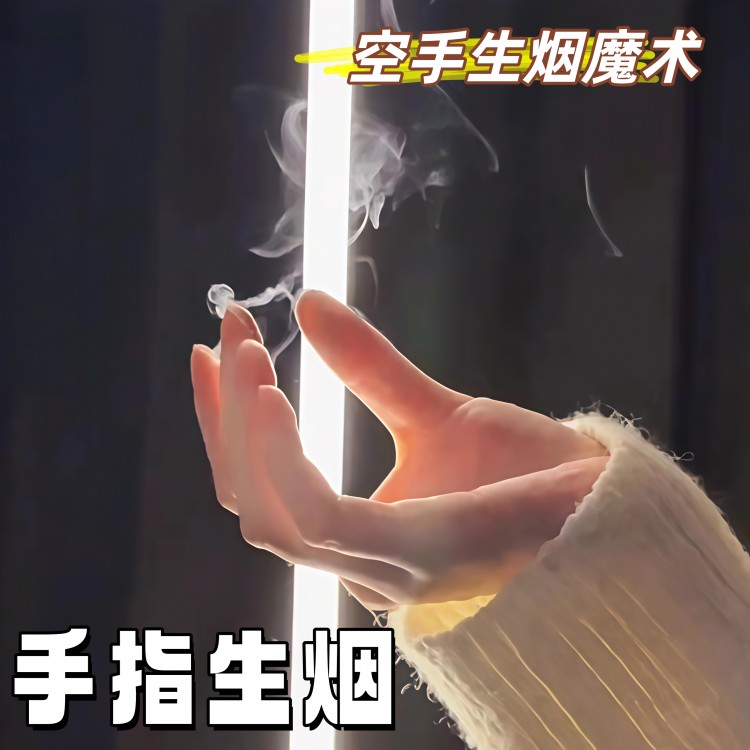 空手出烟手指生烟近景魔术道具表演揉搓手出烟万圣节cos烟雾玩具