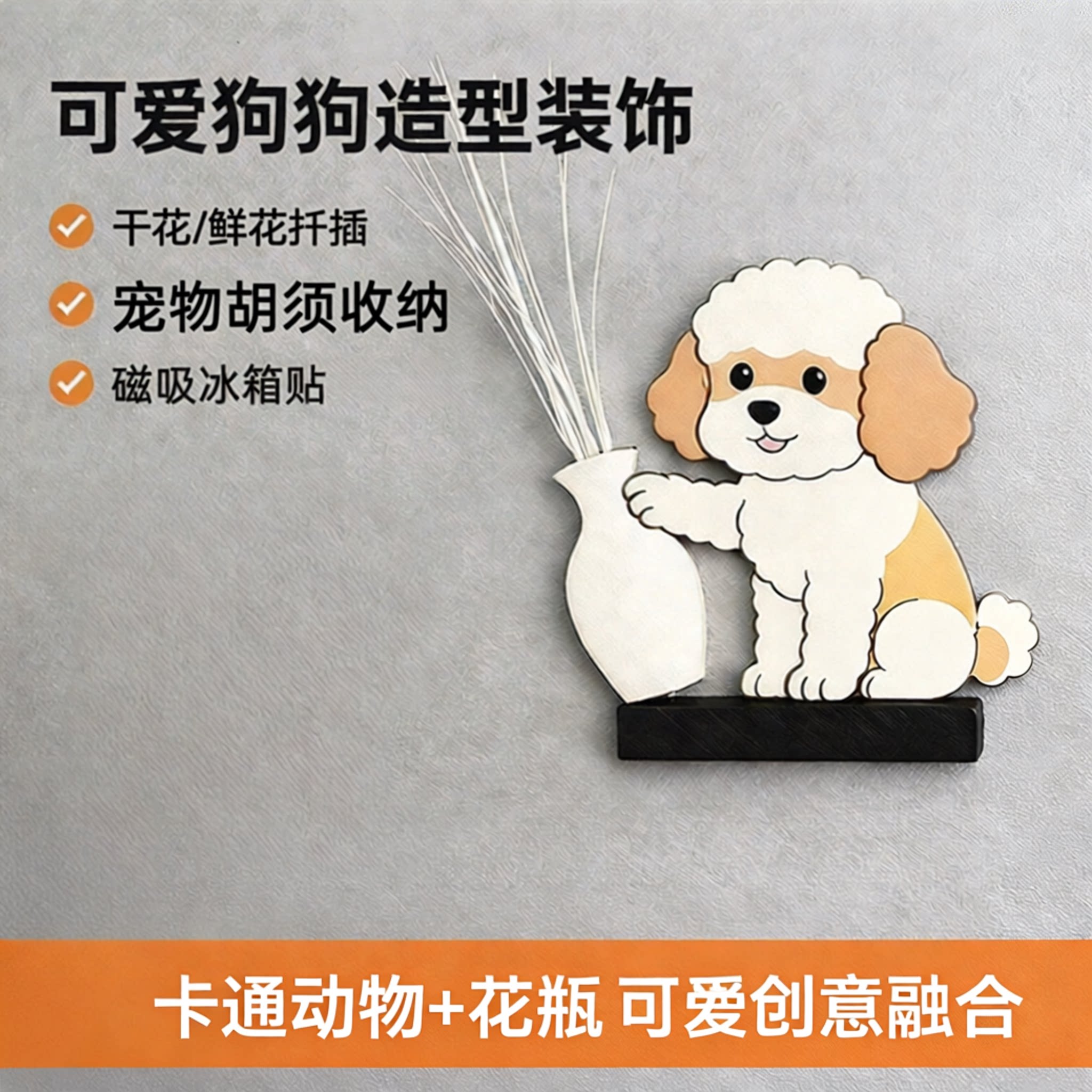 花瓶小狗冰箱贴狗狗毛发胡须磁吸贴收纳瓶摆件可爱卡通收集摆件图片