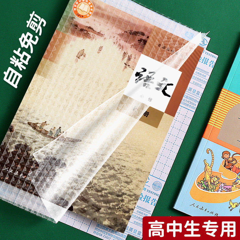 高中书皮自粘透明书皮纸磨砂包书膜高一全套书本防水16K作业本包
