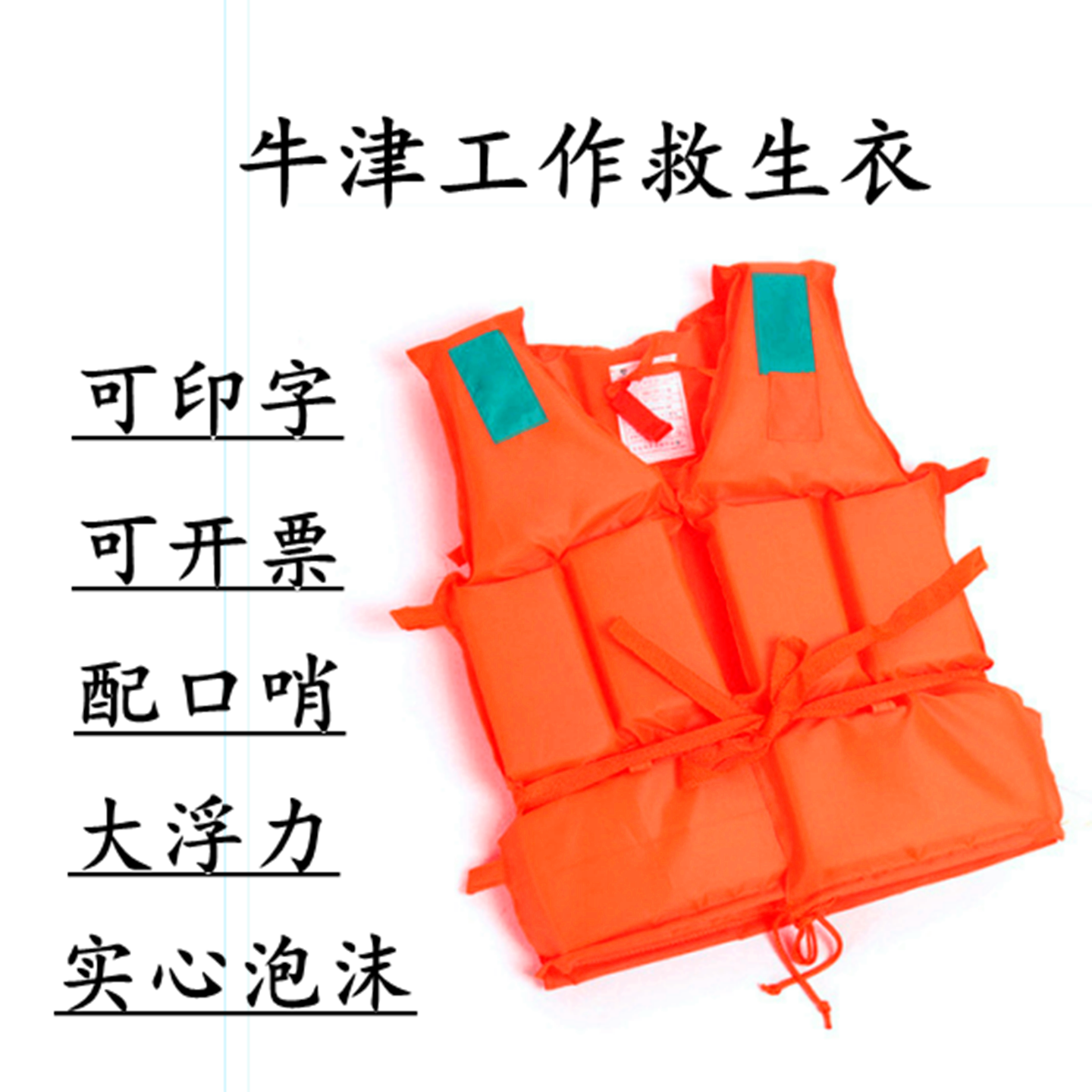 加大加厚涤纶牛津泡沫工作救生衣