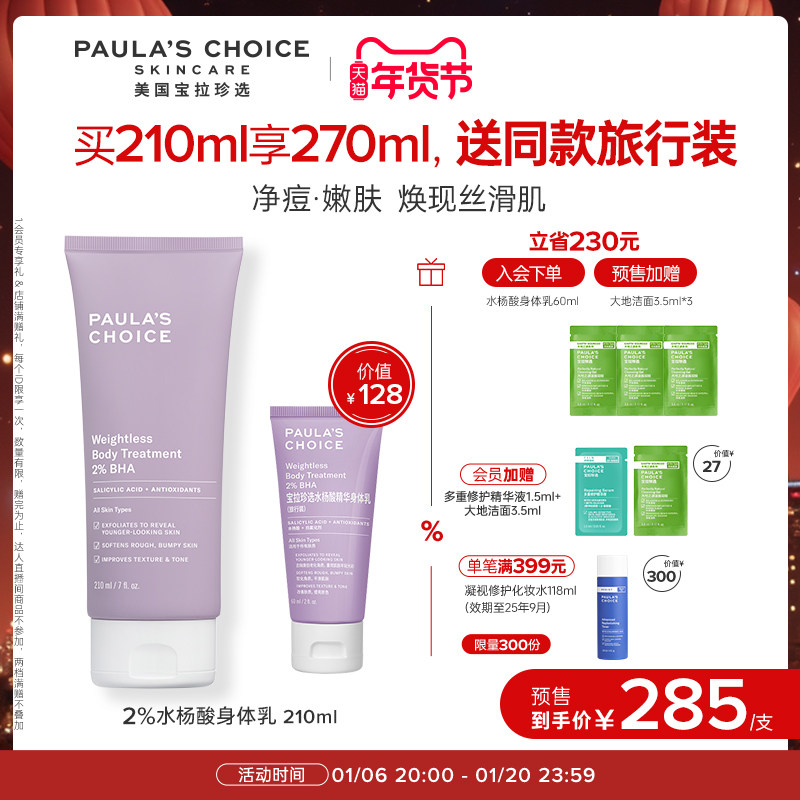 【年货节立即付定】宝拉珍选2%水杨酸身体乳210ml祛痘去角质嫩肤