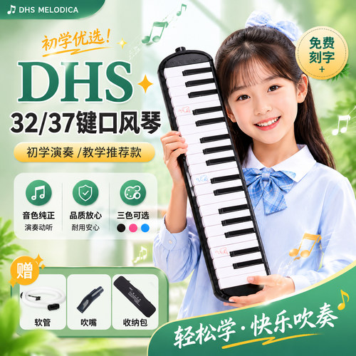 DHS口风琴37键32键小学生专用儿童专业演奏初学者初中乐器口吹琴