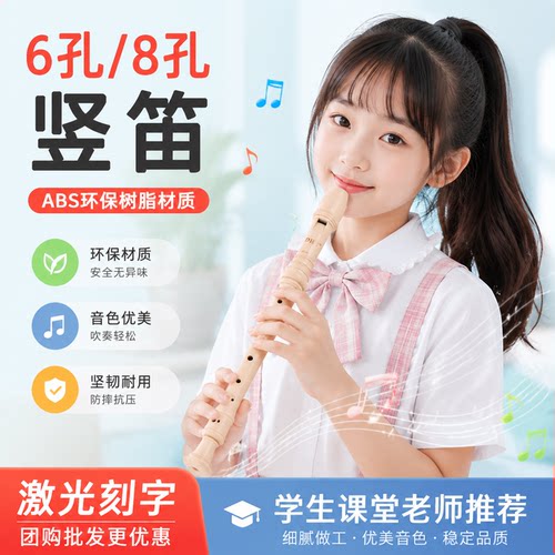 奇美dhs竖笛8孔小学生初学者儿童课堂学习笛子6孔高音德式乐器