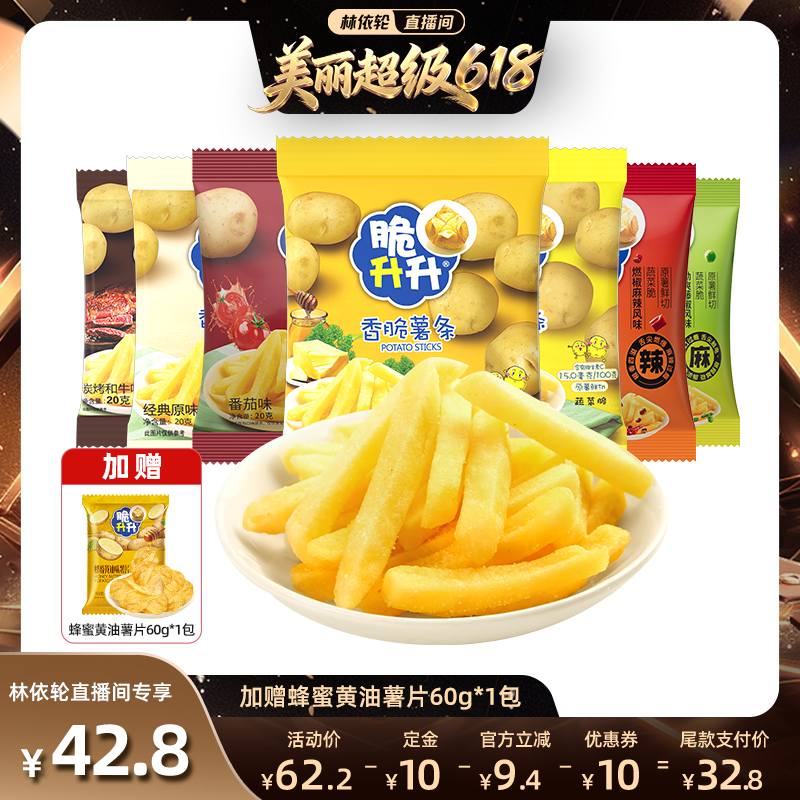 【林依轮直播间】脆升升香脆薯条20g*30包蜂蜜黄油原味零食混装