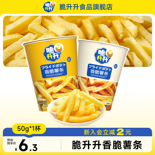 脆升升杯装50g高颜值薯条送女友