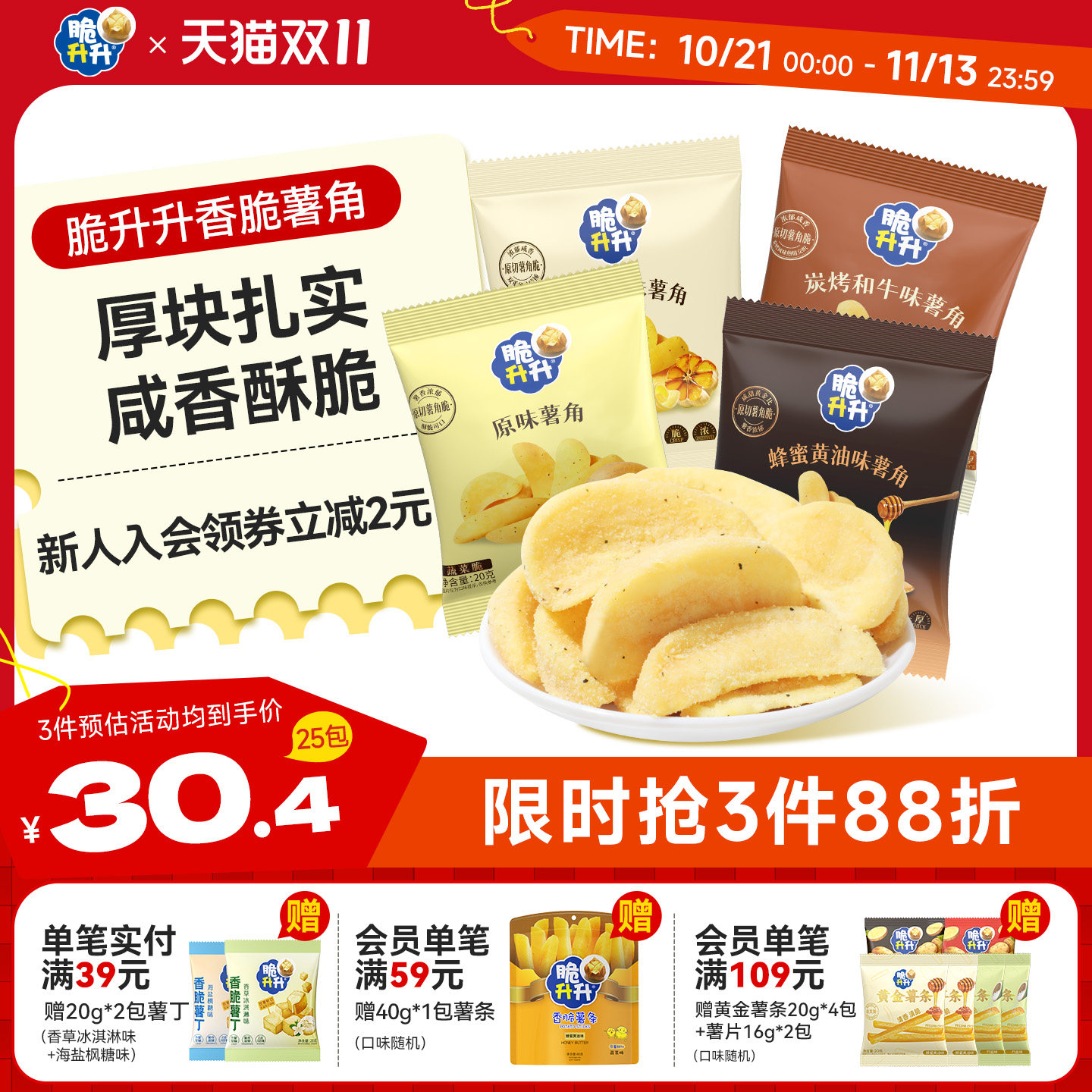 脆升升新品薯角酥脆20g*25包新口味蜂蜜黄油味薯条休闲零食
