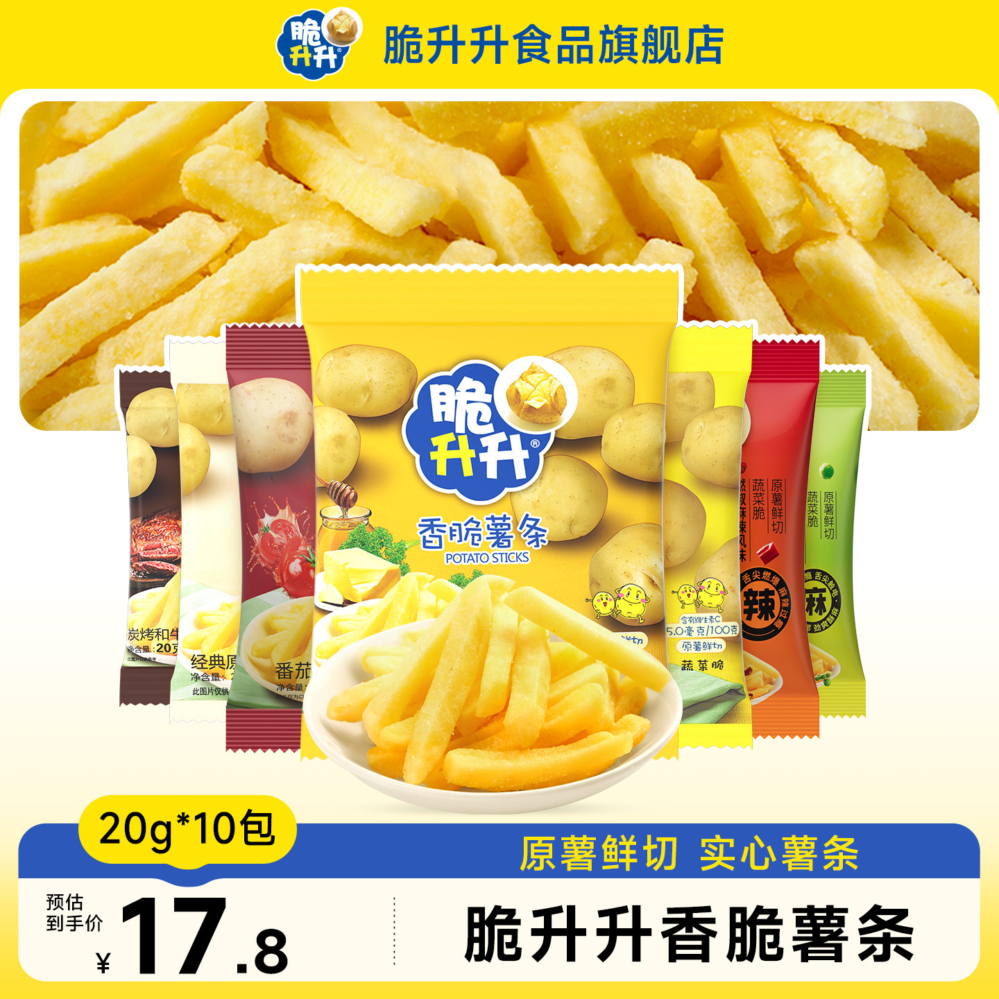 脆升升香脆薯条小包薯片200g办公室零食小吃休闲好解馋