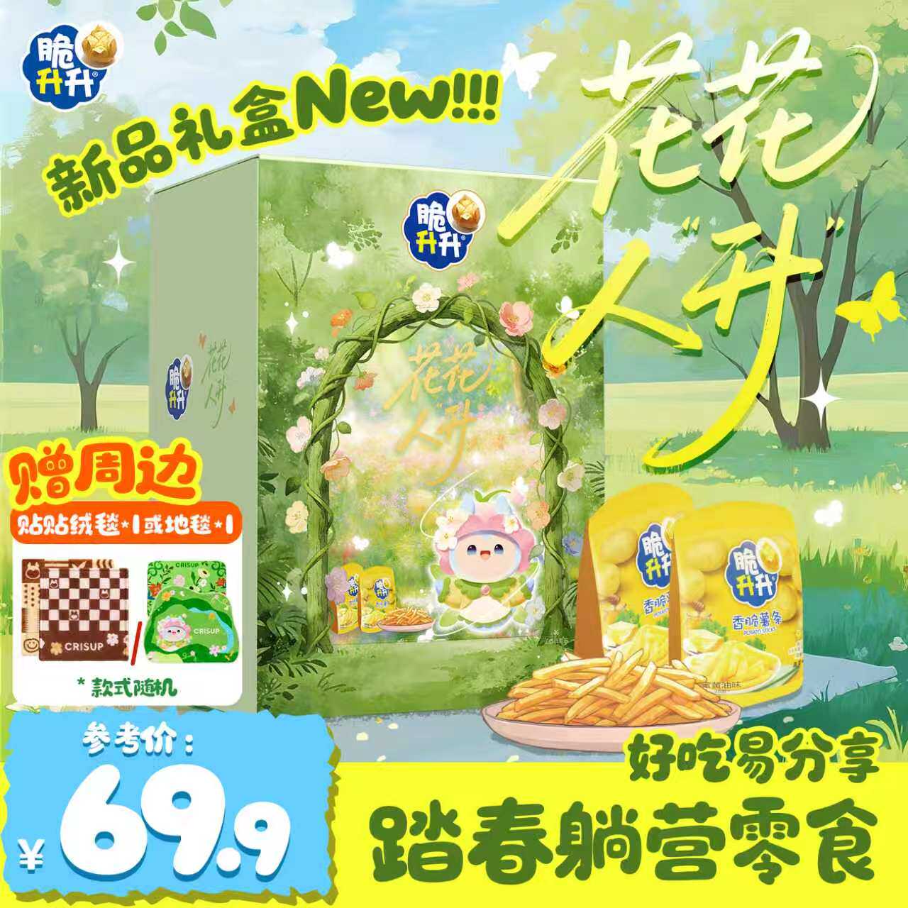 【六一儿童节礼物】脆升升花花人升零食礼盒薯条薯片薯角送礼物