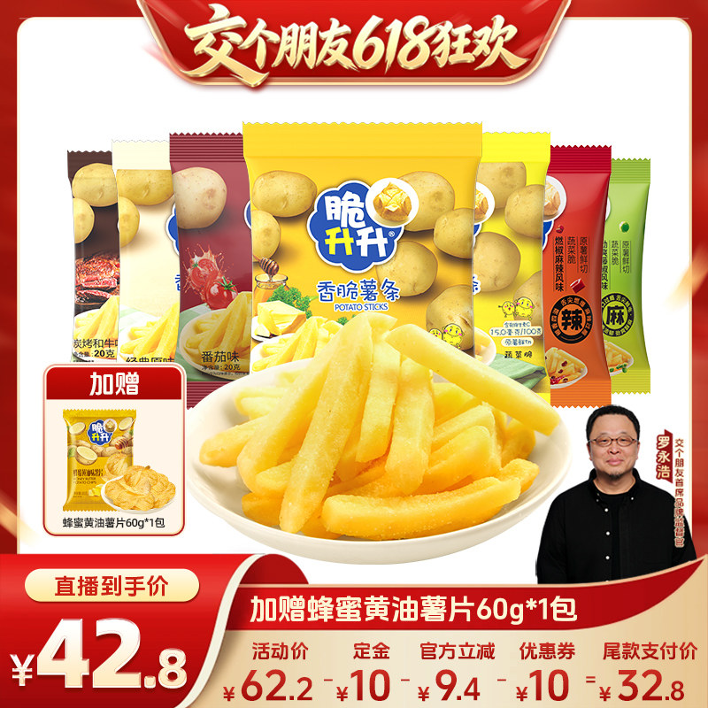 【交个朋友618】脆升升香脆薯条20g*30包蜂蜜黄油原味休闲零食