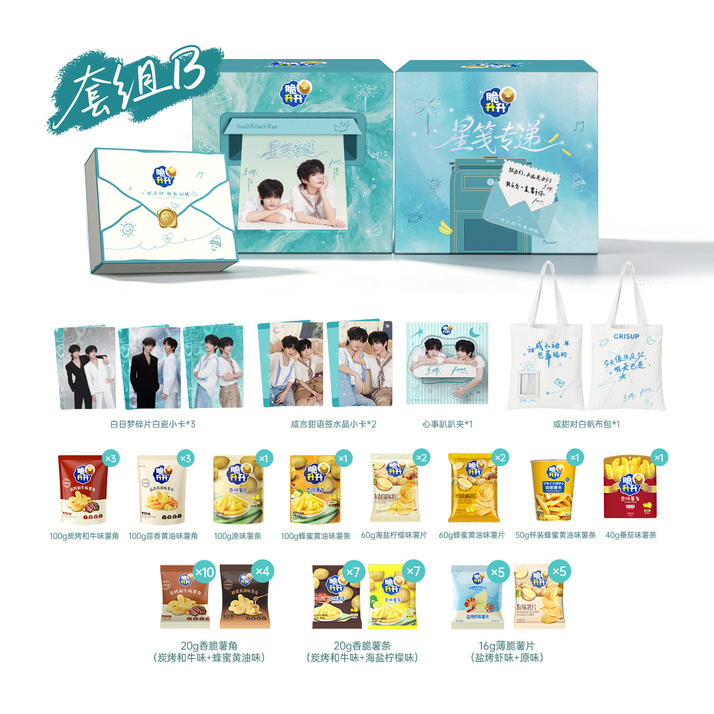 thumbnail for [Yunqi Hao Yiran] Crisp Shengsheng Star Letter Special Delivery Peripheral Potato Wedges, Potato Chips Potato Chips Gift Box Gift Box