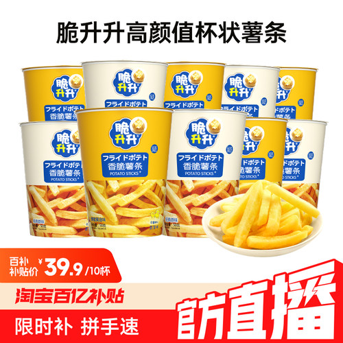 【百亿补贴】脆升升薯条50g*10杯香脆蜂蜜黄油休闲零食小吃