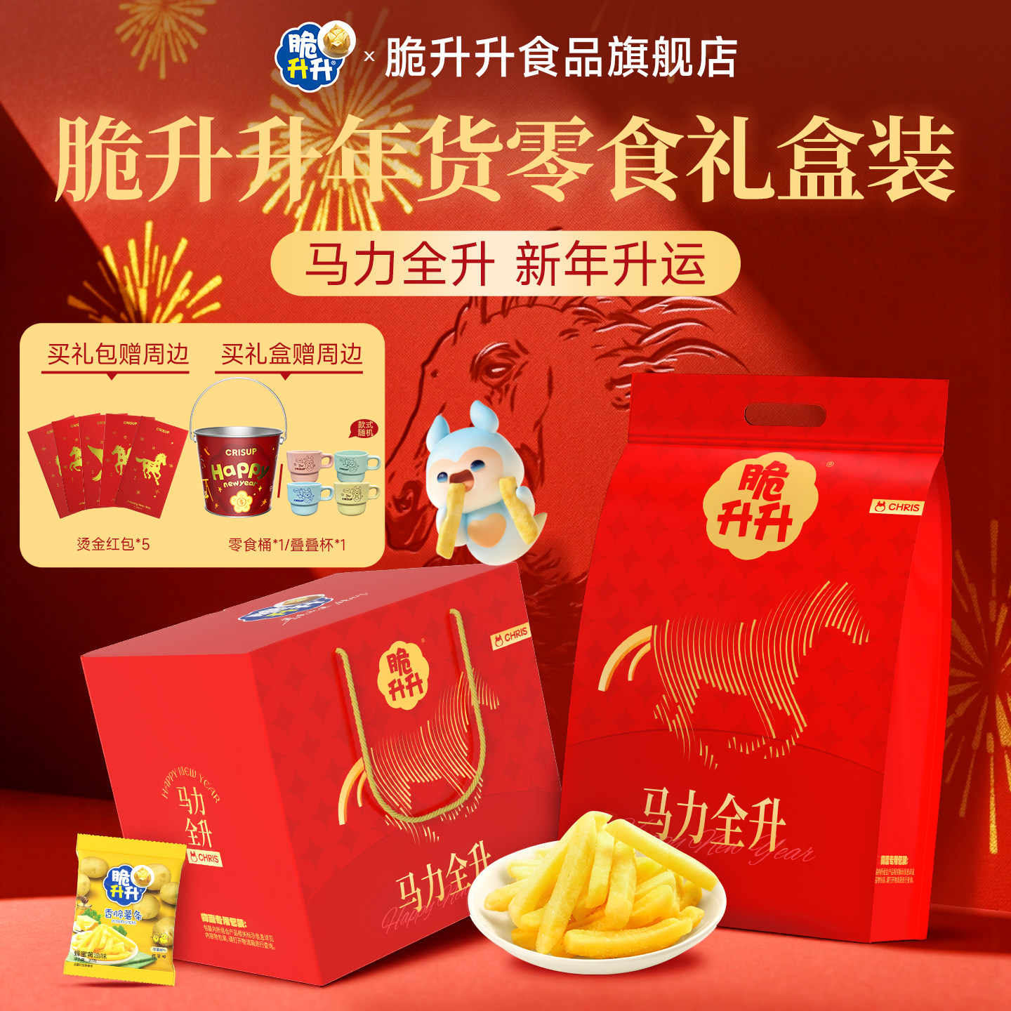【马年送礼】脆升升新年马力全升礼包礼盒香脆薯条零食组合2026年