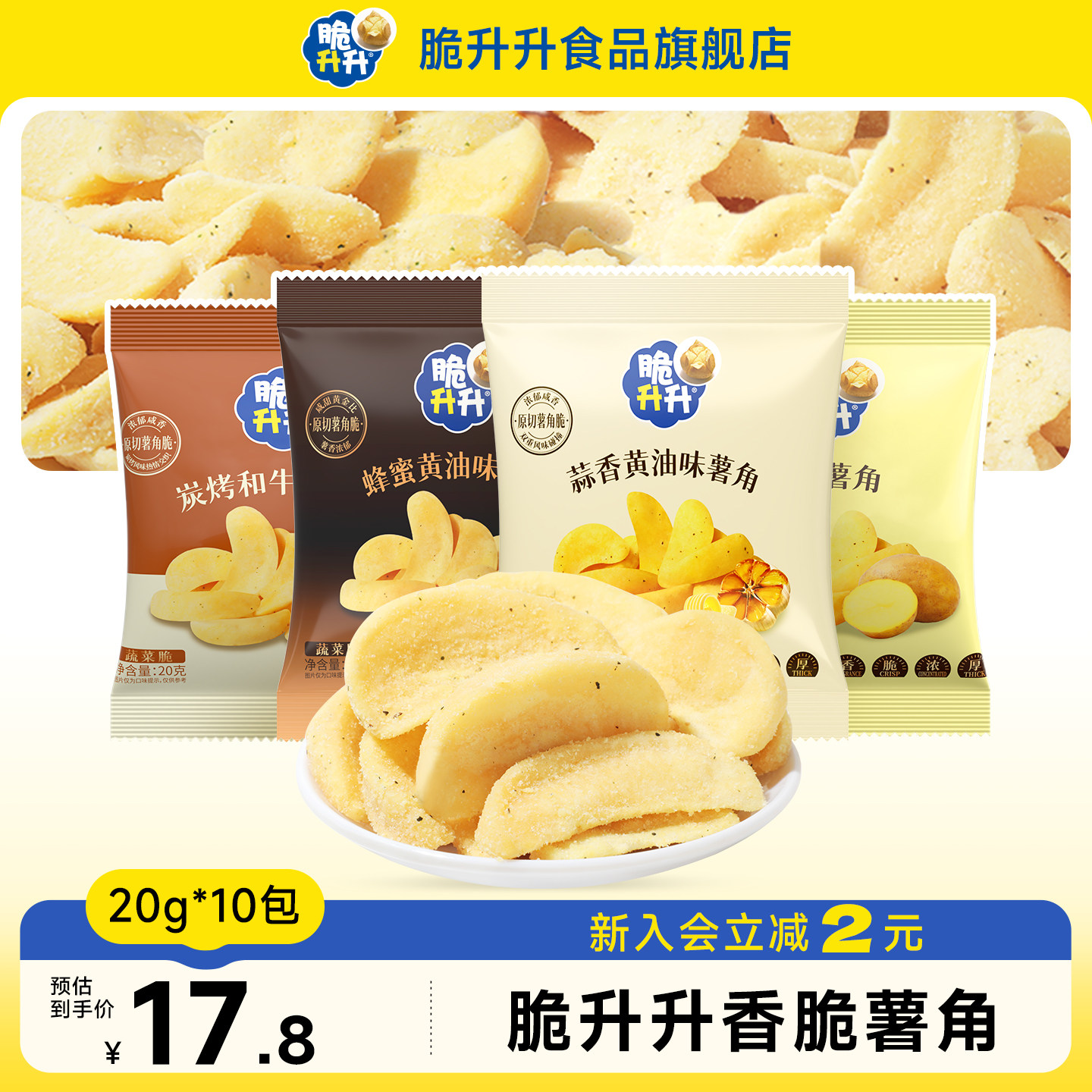 脆升升新品薯角酥脆200g新口味蜂蜜黄油味薯条休闲零食图片