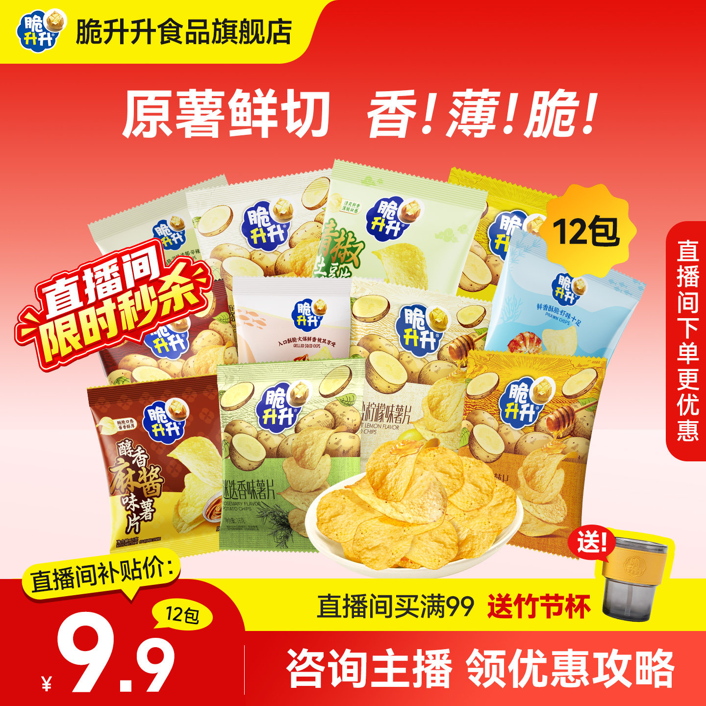 【店播专属】脆升升薄脆小薯片12包