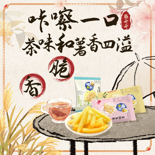 新品脆升升香脆薯条茶味桂花红茶200g办公室零食休闲蜜桃脆生生