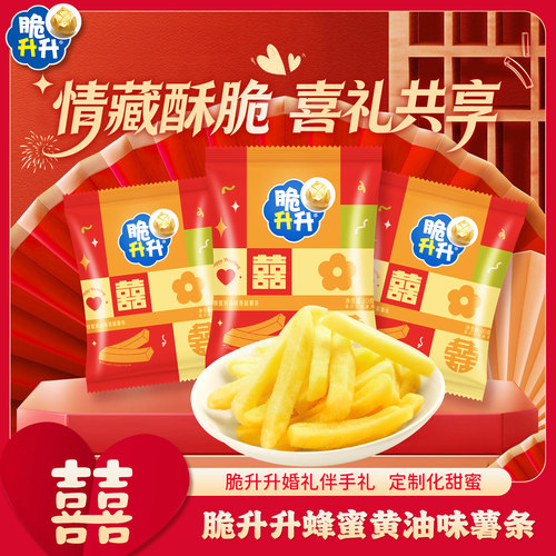 【伴手礼】脆升升新婚包装薯条结婚伴娘伴手礼订婚喜事摆盘零食