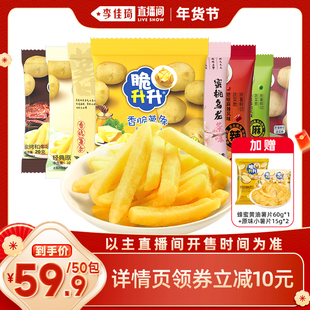 【李佳琦超级年货零食节】脆升升薯条50包蜂蜜黄油原味混合小零食