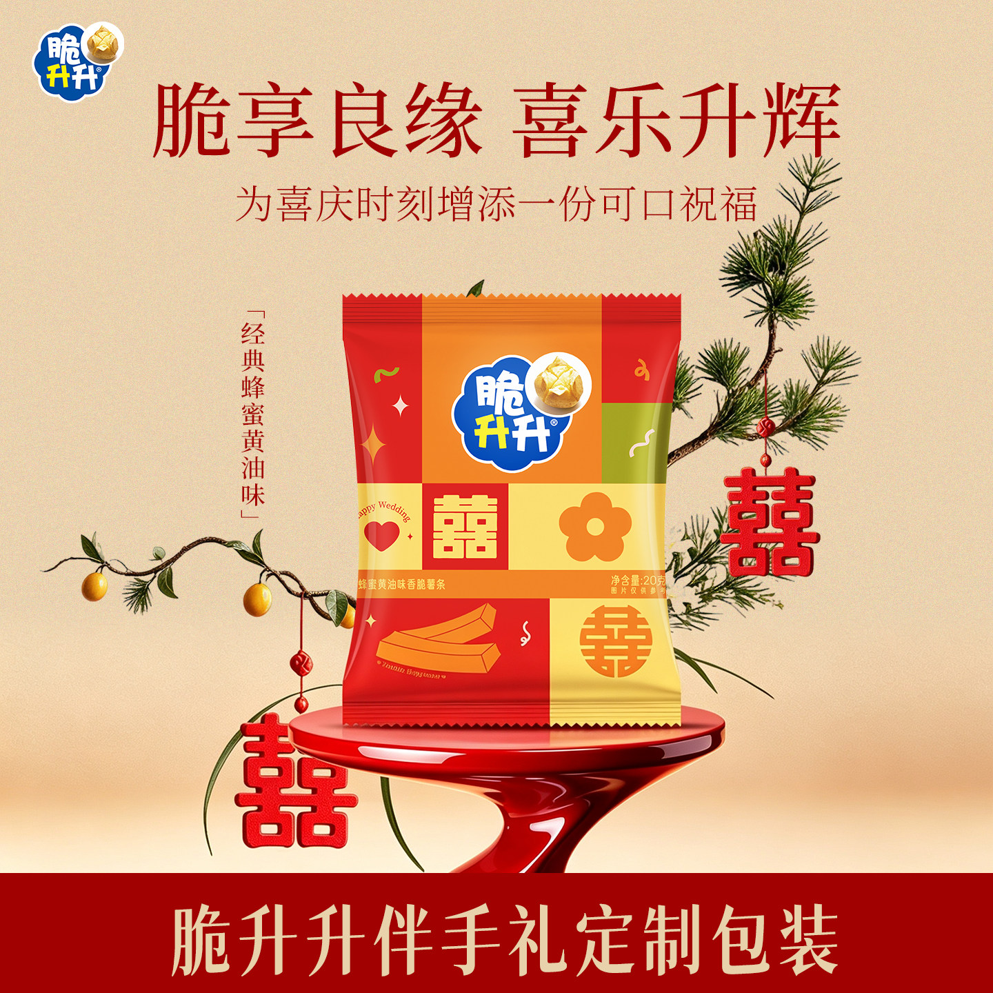 【伴手礼】脆升升新婚包装薯条结婚伴娘伴手礼订婚喜事摆盘零食
