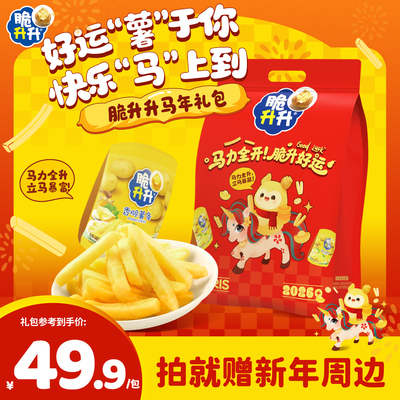 【马年送礼】脆升升马年礼包香脆薯条薯片薯角零食集合2026年货