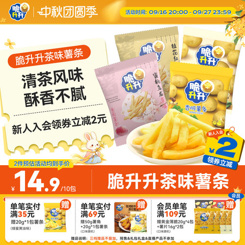 脆升升新品香脆薯条茶味桂花红茶200g办公室零食休闲蜜桃脆生生