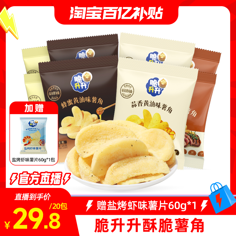 【百亿补贴】脆升升薯角酥脆芥末蜂蜜黄油味休闲零食20包小吃