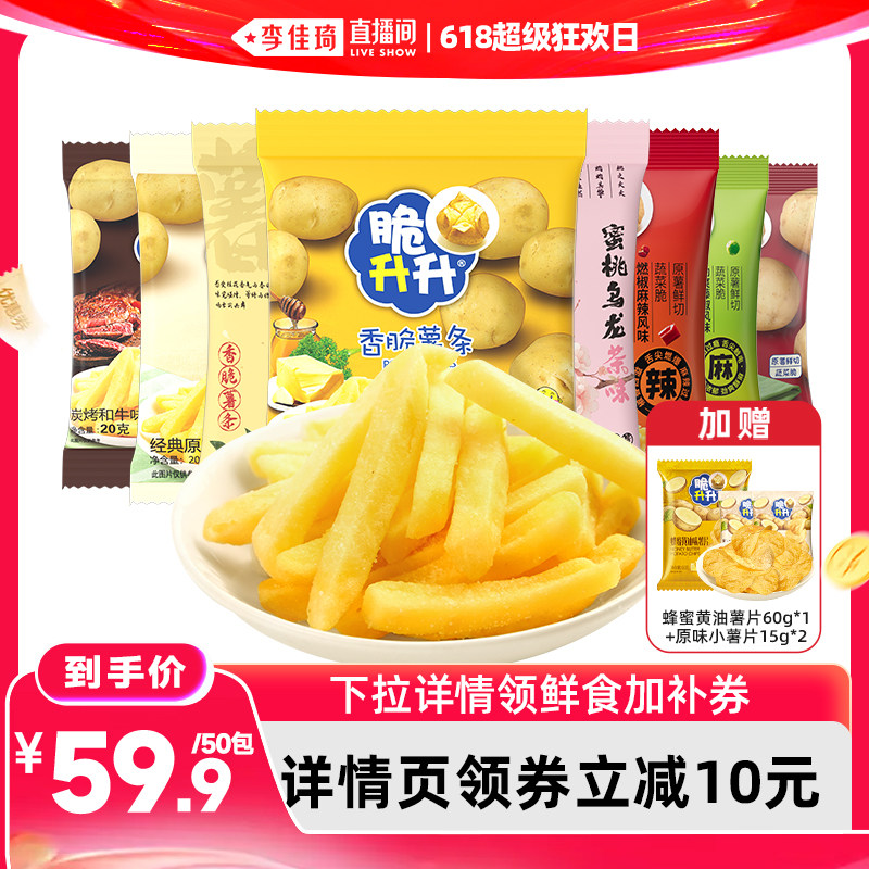 【李佳琦直播间618超级狂欢日】脆升升香脆薯条50包蜂蜜黄油混合