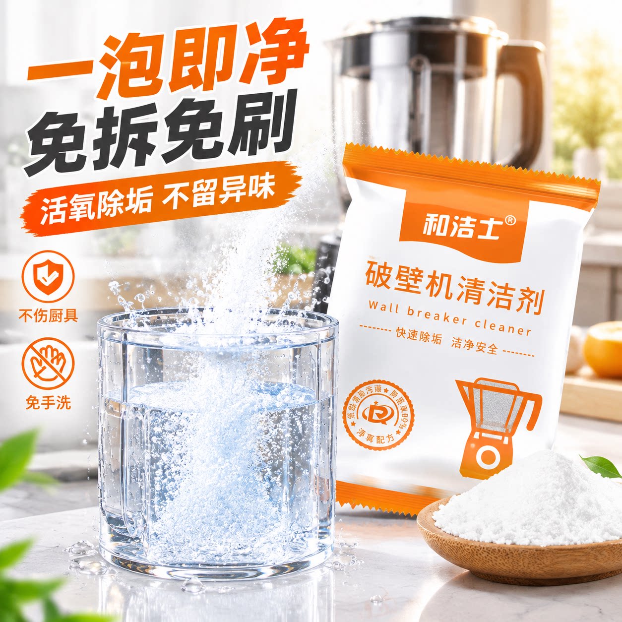破壁机清洁剂豆浆机料理机糊底清洗剂强效活氧除垢剂免拆卸刀头