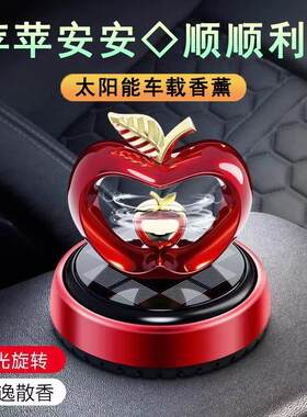 太阳能旋转车载香薰摆件车载香水香薰苹果心型中控台装饰苹安摆件