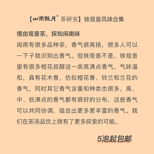山风照月 《铁观音代表性风味合集》自选单泡7g装试喝 一级特级