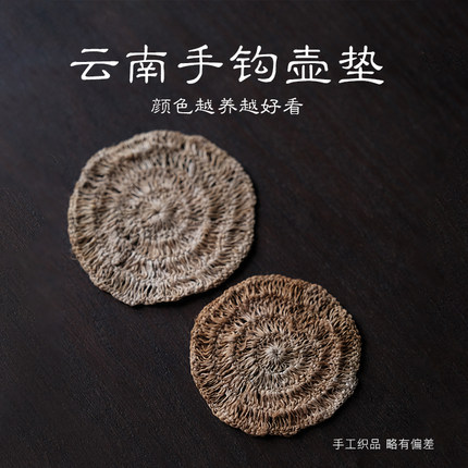 山风照月 云南火麻线苎麻手钩线壶垫杯垫茶器具配件大小适用