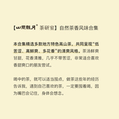 自然茶香合集 试喝样泡 低苦涩 多花香 喝中再囤 高鲜爽 山风照月