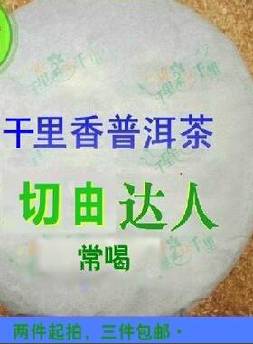 镇店阿紫的茶：升级版普洱切邮茶熟茶 老茶普洱普洱茶饼茶叶包邮