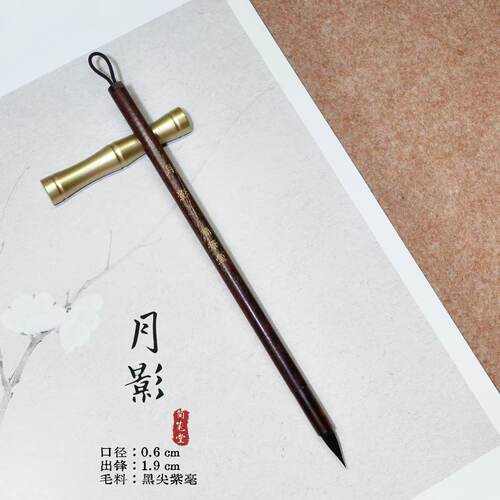 月影纯黑尖紫毫小楷毛笔