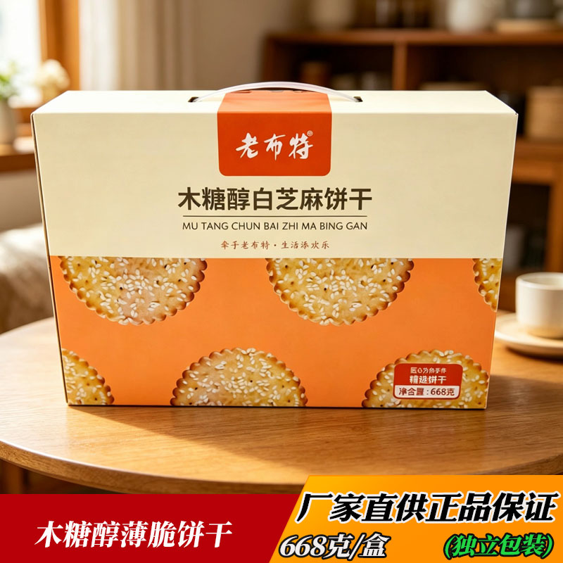 老布特木糖醇白芝麻饼干668克礼盒怕糖老人群加餐休闲零食薄脆饼
