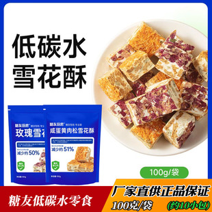 糖友厨房玫瑰咸蛋黄肉松雪花酥糖尿人孕妇低碳水低升糖加餐零食