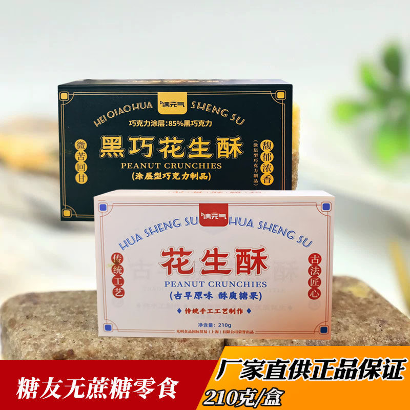 阿咪无蔗糖黑巧花生酥糖尿人孕妇控糖期休闲加餐零食点心上海特产