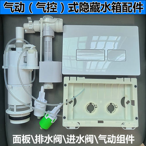 暗装水箱气动面板排水阀进水阀