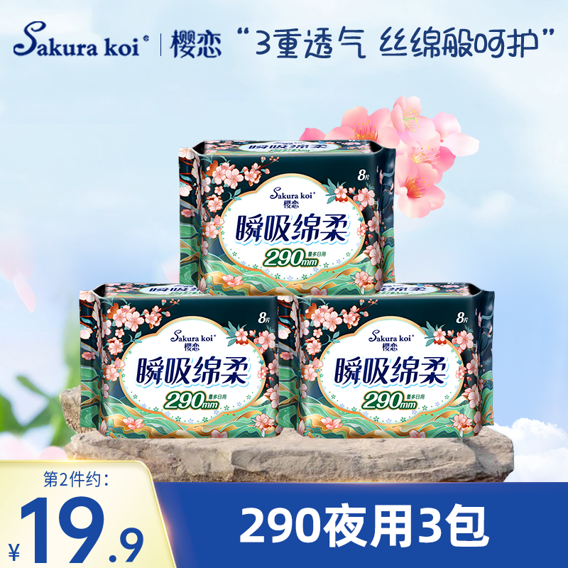 【3包24片】樱恋卫生巾夜用290mm