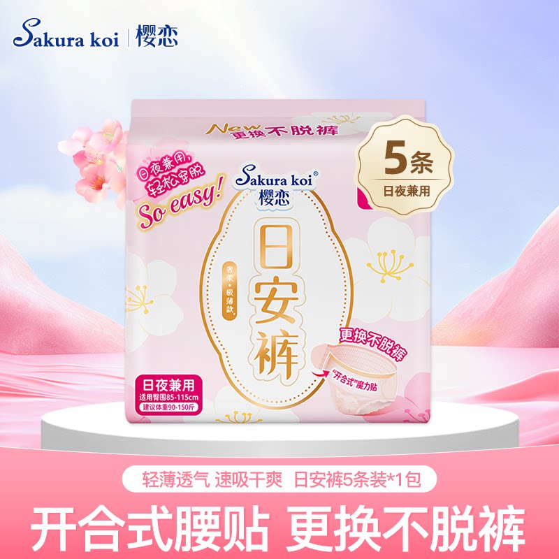 樱恋日安裤可拆卸开合式腰贴透气防漏日用安心裤魔术贴早安裤5条