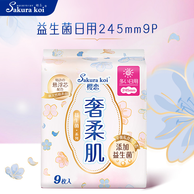 【日用9片】樱恋卫生巾日用245mm超薄透气亲肤姨妈巾正品旗舰店