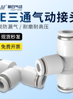 气动精品白色快插接头PE-8PE-4PE-6PE-10121416三通变径PEG10-8