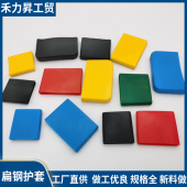 扁铁保护套30橡胶弹性体护套 扁铁套 50扁钢护套40支架保护套60