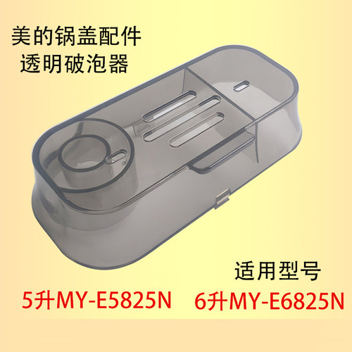 适用美的电压力锅配件MY-E5825N/MY-E6825N破泡器透明盖排气阀盖