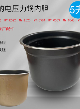 美的电压力锅内胆配件5升煮饭锅MY-E522/E524/C553/C548原厂正品