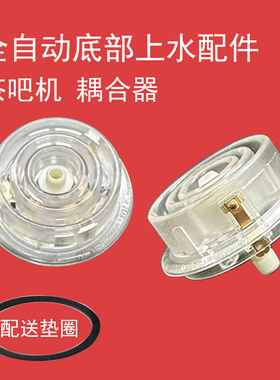 茶吧机底座耦合器底部上水加热配件全自动白色透明玻璃底加水4环